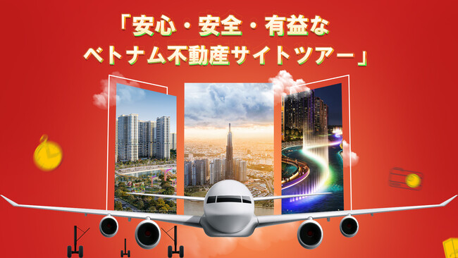【提携先紹介】たった6時間で“今”のベトナム不動産がわかる！「安心・安全・有益なベトナム不動産サイトツアー」開催【主催：ベトナムグルーブ不動産】