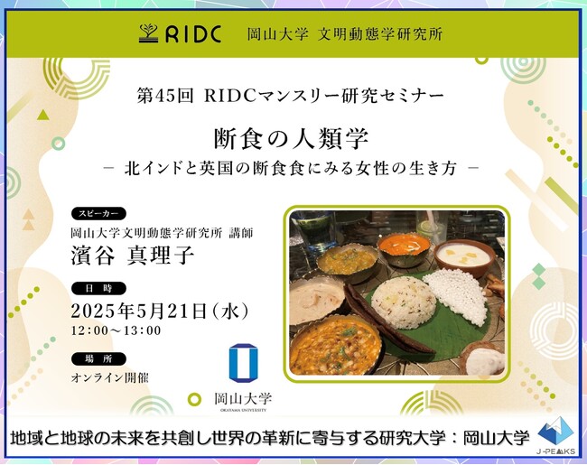 【岡山大学】高等先鋭研究院 文明動態学研究所 第45回RIDCマンスリー研究セミナー「断食の人類学 -北インドと英国の断食食にみる女性の生き方-」〔5/21,水 オンライン開催〕