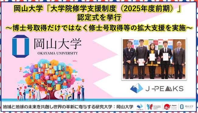 【岡山大学】岡山大学「大学院修学支援制度（2025年度前期）」認定式を挙行～博士号取得だけではなく修士号取得等の拡大支援を実施～