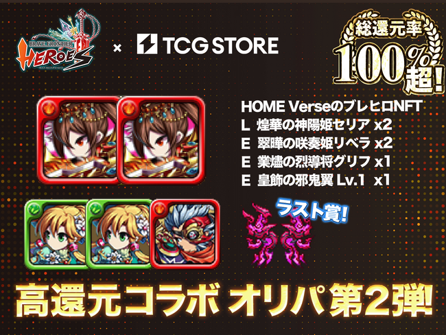 大好評第２弾！TCG STOREにて『ブレイブ フロンティア ヒーローズ（ブレヒロ）』とコラボしたNFTオリパ第２弾の販売が開始