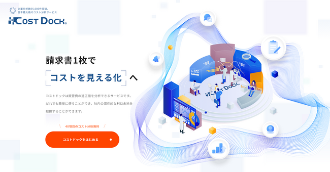 芝信用金庫とゼネラル・パーチェスがコストの分析サービス「コストドック」で中小企業を支援