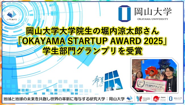 【岡山大学】岡山大学大学院生の堀内涼太郎さんが「OKAYAMA STARTUP AWARD 2025」学生部門グランプリを受賞！