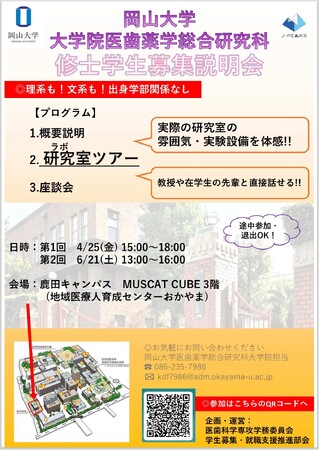 【岡山大学】大学院医歯薬学総合研究科 医歯科学専攻「2025年度第1回学生募集説明会」〔4/25,金 岡山大学鹿田キャンパス〕