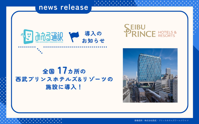 全国17カ所の西武プリンスホテルズ&リゾーツの施設で多言語映像通訳サービス「みえる通訳」を導入