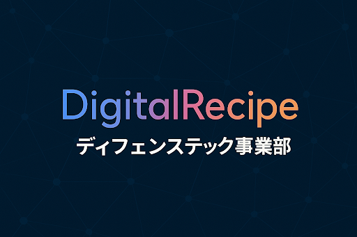 デジタルレシピ、ディフェンステック事業部を新設