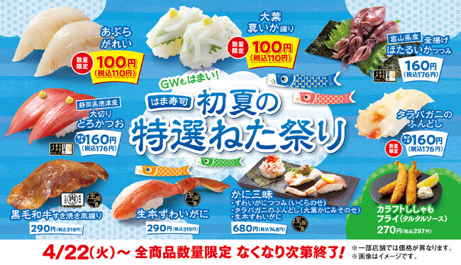 【はま寿司】アブラガレイや真イカを100円（税込110円）でご提供！「はま寿司 初夏の特選ねた祭り」開催！