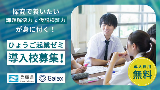 ガイアックス、昨年度に続き兵庫県内の中学・高校を対象に「起業」をテーマにした探究プログラムを無償提供
