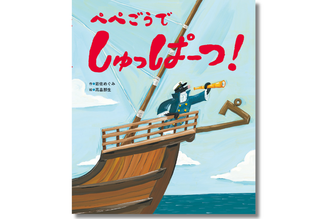 オノマトペがいっぱい！ ペンギンの 「ペペ」といっしょに海の大冒険へ出かけよう　絵本『ぺぺごうで しゅっぱーつ！』が4月24日に発売