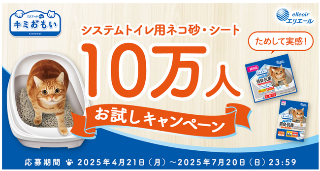 ネコちゃんのトイレのニオイにお悩みのペットオーナーを応援！「キミおもい システムトイレ用ネコ砂・シート 10万人※1 お試しキャンペーン」2025年4月21日（月）～7月20日（日）実施