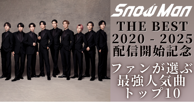 ファンが選ぶSnow Man最強人気曲トップ10