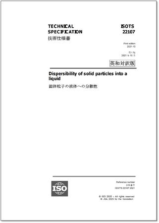 分散液の分散性・分散安定性に関するISO規格の邦訳版を発行いたしました。