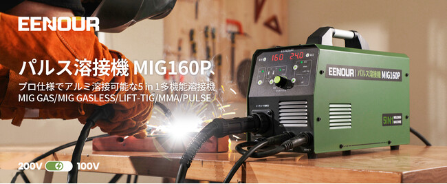 初心者からプロまで活用！EENOUR パルス溶接機「MIG160P」新登場
