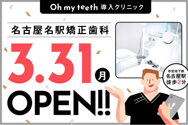 【中部エリアに初進出】通わないマウスピース矯正「Oh my teeth」導入クリニック、「名古屋名駅矯正歯科」がオープン