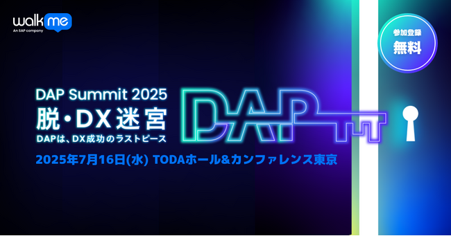 WalkMe、2025年7月16日に「DAP Summit 2025」開催決定 ・DX成功の鍵を握る次世代DAPの実像に迫る