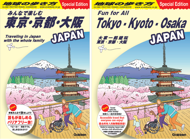 旅行ガイド「地球の歩き方」とアパートメントホテル「MIMARU」がコラボ！　バリアフリー情報満載の「みんなで楽しむ東京・京都・大阪」旅行ガイド冊子、配布開始！