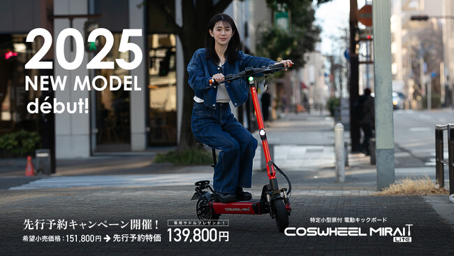 Acalie電動モビリティの特定原付「COSWHEEL MIRAI T Lite」2025年Newモデルが2025年4月22日（火）12時より先行予約開始