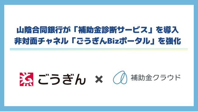山陰合同銀行が補助金クラウドの「補助金診断サービス」を導入