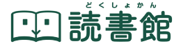 電子書籍『読書館』LOGO