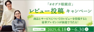 豪華プレゼントが抽選で当たる！6月30日まで　「#オグラ眼鏡店 SNSレビュー投稿キャンペーン」開催中！
