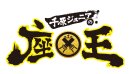千原ジュニアの座王 千原ジュニアの座王