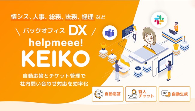 helpmeee! KEIKO、AIによる「オートメンテナンス機能」を新たに搭載!