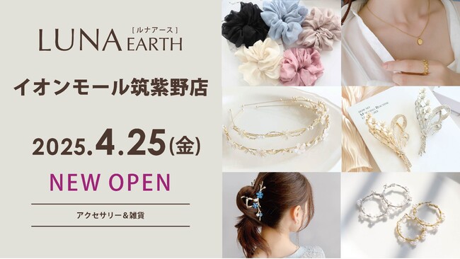 4/25(金)330円（税込）からのプチプラアクセサリーブランド「LUNA EARTH」イオンモール筑紫野にオープン
