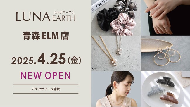 4/25(金)330円（税込）からのプチプラアクセサリーブランド「LUNA EARTH」青森ELMにオープン