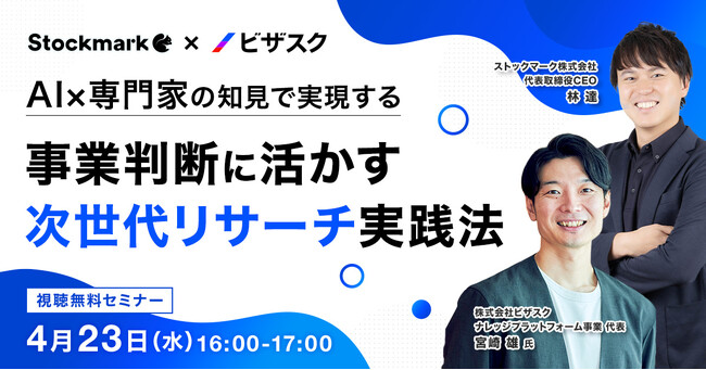 【4月23日(水) 無料セミナー】『AI×専門家の知見で実現する 事業判断に活かす 次世代リサーチ実践法』を開催（ストックマーク主催）
