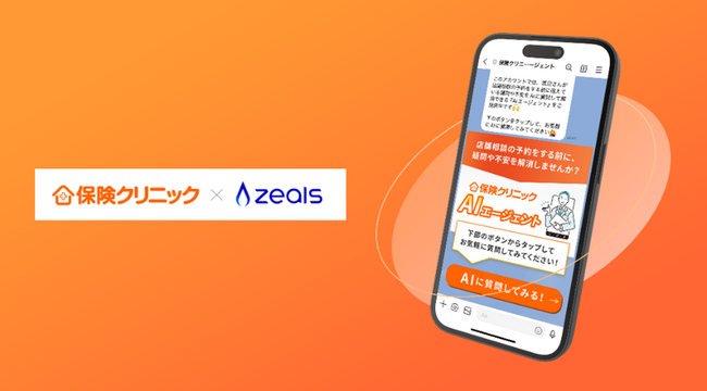 『保険クリニック(R)』が「ZEALS AI Agent」を導入　「保険クリニックAIエージェント」としてサービス開始