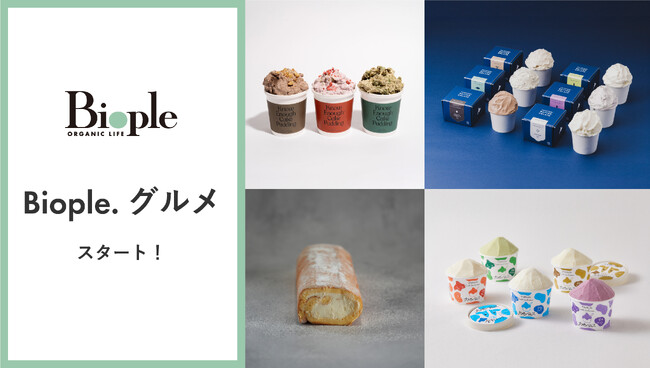 【Biople WEB STORE】からだ想いのお取り寄せサービス『Biople.グルメ(ビープルドットグルメ)』がスタート！第一弾は北海道スイーツ＜4月21日(月)＞