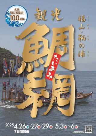 「福山・鞆の浦 観光鯛網」開催 ~今年も森下仁丹が協賛します~