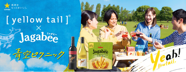 オーストラリアワイン20周年の［イエローテイル］がカルビー「Jagabee」とコラボレーション、いっしょに青空ピクニックを提案！オリジナルフレークシール付き企画商品4月22日（火）発売