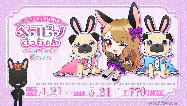 『ペコピノさっちゃん』オンラインくじ発売決定!