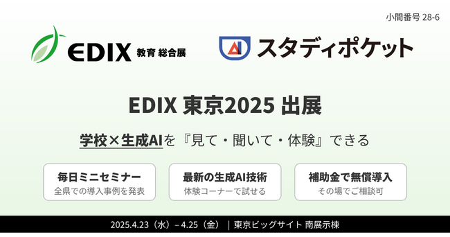 学校向け生成AI「スタディポケット」、国内最大級の教育総合展「EDIX東京2025」に出展