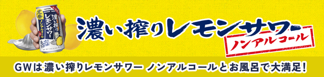 「サッポロ 濃い搾りレモンサワー ノンアルコール」GWに全国5か所の人気温浴施設でイベント開催