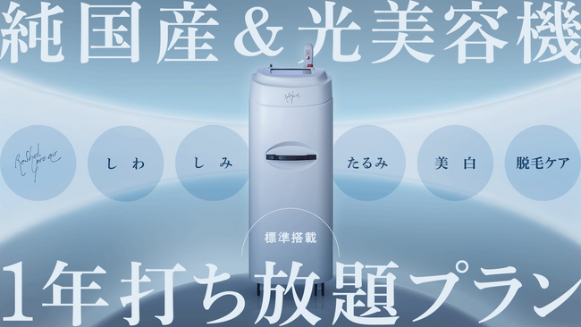 多機能×高コストパフォーマンスを両立。純国産の光美容機『リショットプロエアー』が新登場。