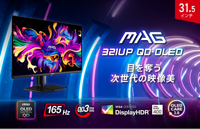 有機EL・量子ドットパネル採用で次世代の映像美を体験 4K UHD・165Hz・0.03ms（GTG）のハイスペックゲーミングモニター 「MAG 321UP QD-OLED」発売