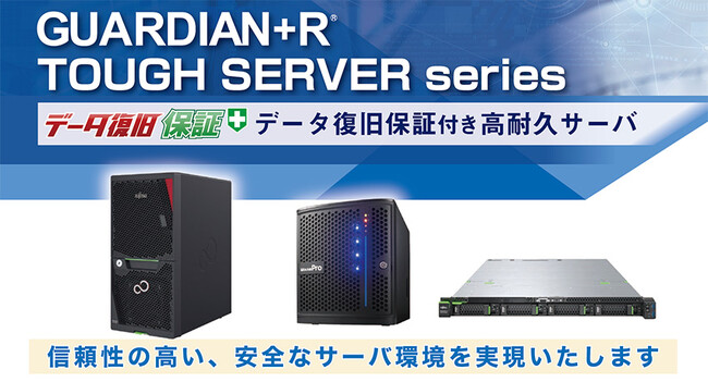 法人向けファイルサーバ（Windows Server／Red Hat／Ubuntuに対応）「GUARDIAN+R　TOUGH SERVER」ー 高耐久HDD搭載・データ復旧保証付き