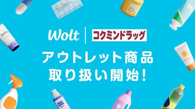 Woltの大阪市エリアに掲載のコクミンドラッグ3店舗で、アウトレット商品の取り扱いを開始！数量限定で最大30％オフ！
