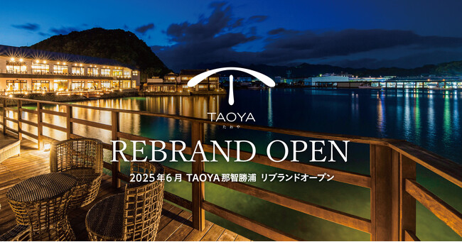 【那智勝浦の風景と海の幸を味わう、和モダンの温泉リゾートホテル】「TAOYA那智勝浦」2025年6月リブランドオープン～2025年4月21日（月）予約受付開始～