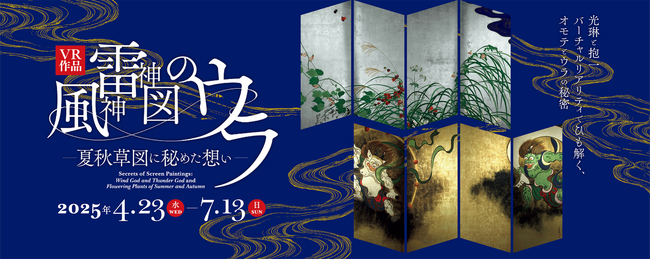 東京国立博物館とTOPPAN、VR 作品『風神雷神図のウラ -夏秋草図に秘めた想い-』を再上演