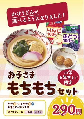 販売開始3ヵ月で120万食突破！ 『丸亀お子さまもちもちセット』お客さまの声にお応えして新たに『かけうどん』も選べるように！ 打ち立ての“うどん”と“丸亀うどーなつ”“ジュース”がセットで290円