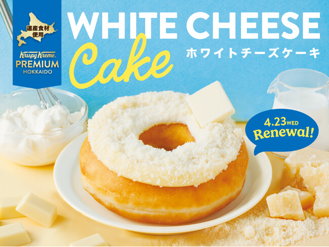 北海道限定『クリスピー・クリーム・プレミアム 北海道』シリーズ　北海道で愛される人気商品がリニューアル！3種の道産食材使用でさらにリッチになったチーズ感あふれる商品『ホワイトチーズケーキ』