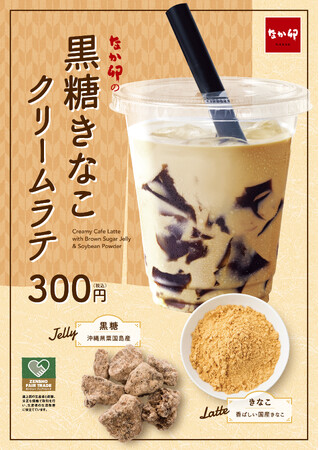 【なか卯】コク深い黒糖ゼリーや香ばしいきなこが織りなす和風の一杯　なか卯「黒糖きなこクリームラテ」新発売！