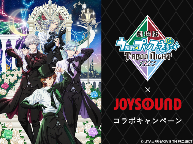 『劇場版 うたの☆プリンスさまっ♪ TABOO NIGHT XXXX』公開記念！JOYSOUNDで課題曲を歌って、豪華プレゼントを当てよう！
