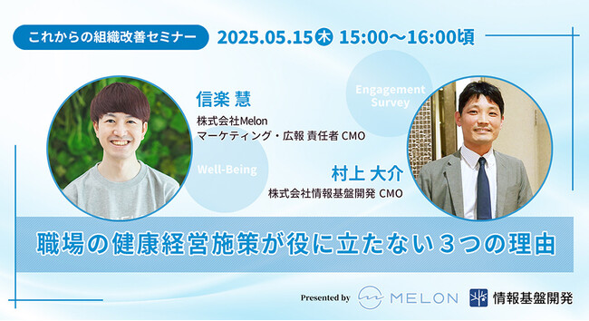 【5/15（木）15時～】株式会社Melon・信楽慧氏登壇！共催オンラインセミナー「職場の健康経営施策が役に立たない3つの理由」開催