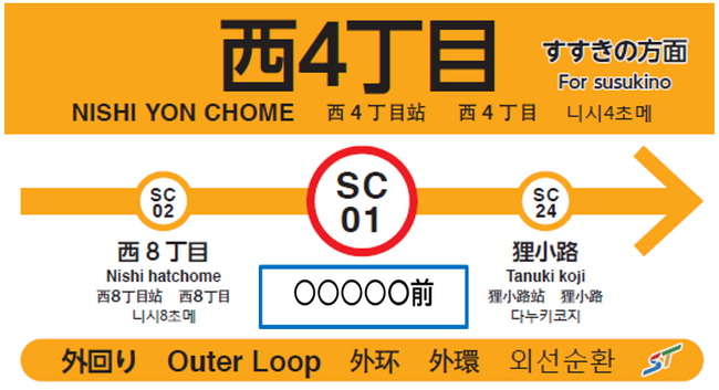 札幌市電停留場副名称ネーミングライツ新規申込受付を開始します