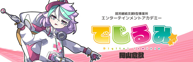 貴方の“好き”を“仕事”にするなら『でじるみ』へ。サブカル特化型・就労継続支援B型事業所エンターテインメントアカデミーでじるみ岡山倉敷、岡山県倉敷市に2025年7月開所予定