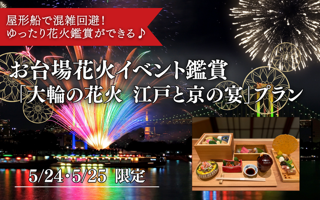 【江戸前汽船】わずか1週間で完売間近！大好評の「屋形船でお台場花火鑑賞」特別便に追加販売が決定！