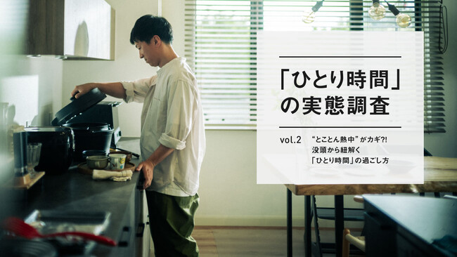 ”とことん熱中”がカギ?! 心を豊かにする「ひとり時間」の過ごし方が明らかに。～【「ひとり時間」の実態調査Vol.2】